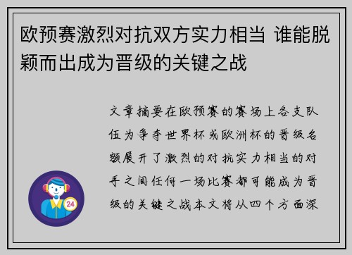 欧预赛激烈对抗双方实力相当 谁能脱颖而出成为晋级的关键之战