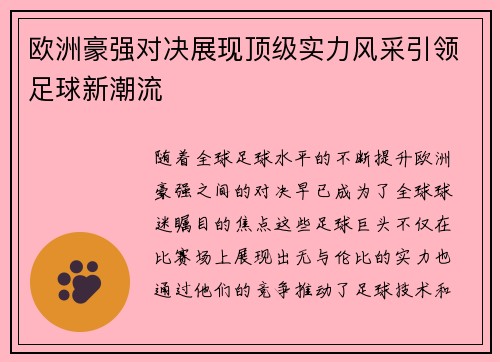 欧洲豪强对决展现顶级实力风采引领足球新潮流