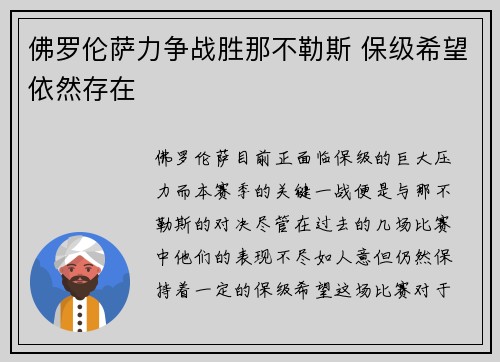 佛罗伦萨力争战胜那不勒斯 保级希望依然存在