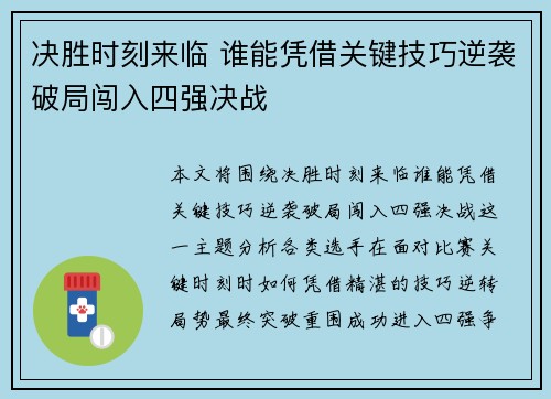 决胜时刻来临 谁能凭借关键技巧逆袭破局闯入四强决战