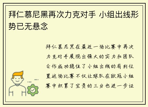 拜仁慕尼黑再次力克对手 小组出线形势已无悬念