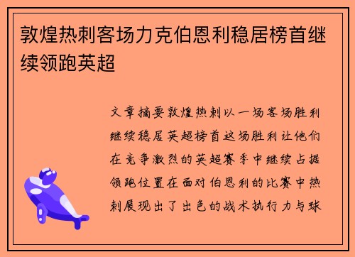敦煌热刺客场力克伯恩利稳居榜首继续领跑英超