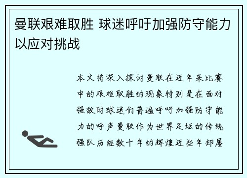 曼联艰难取胜 球迷呼吁加强防守能力以应对挑战