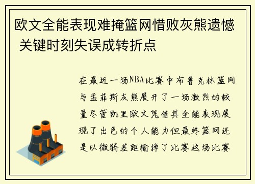 欧文全能表现难掩篮网惜败灰熊遗憾 关键时刻失误成转折点