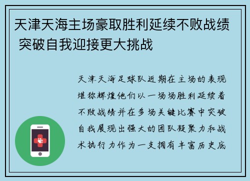 天津天海主场豪取胜利延续不败战绩 突破自我迎接更大挑战
