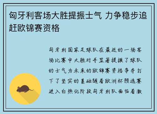 匈牙利客场大胜提振士气 力争稳步追赶欧锦赛资格