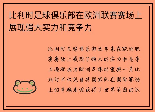 比利时足球俱乐部在欧洲联赛赛场上展现强大实力和竞争力