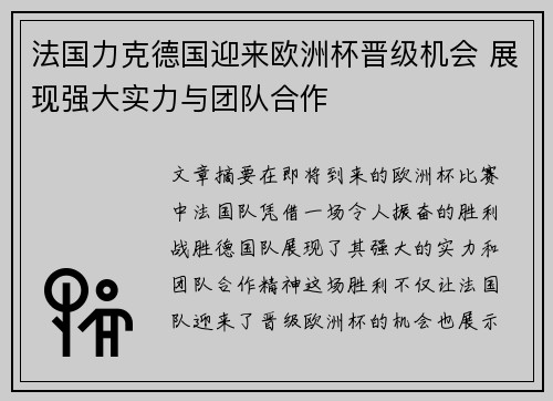 法国力克德国迎来欧洲杯晋级机会 展现强大实力与团队合作