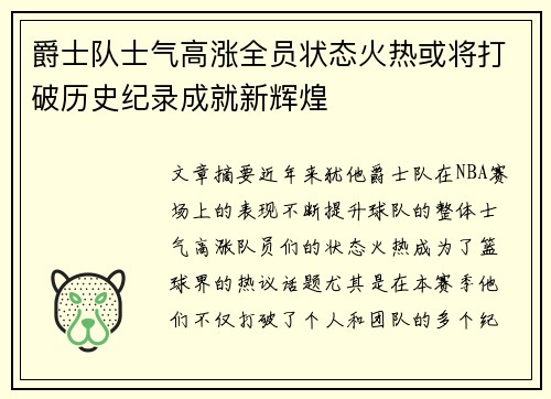 爵士队士气高涨全员状态火热或将打破历史纪录成就新辉煌