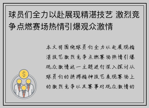 球员们全力以赴展现精湛技艺 激烈竞争点燃赛场热情引爆观众激情