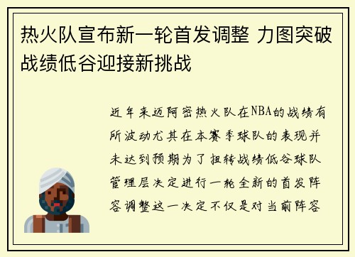热火队宣布新一轮首发调整 力图突破战绩低谷迎接新挑战