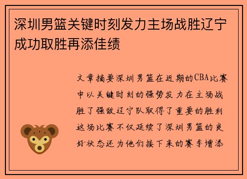深圳男篮关键时刻发力主场战胜辽宁成功取胜再添佳绩