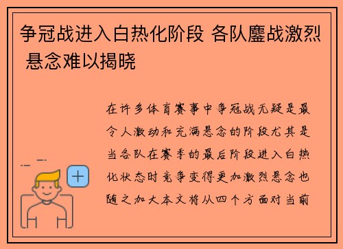 争冠战进入白热化阶段 各队鏖战激烈 悬念难以揭晓