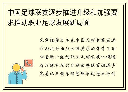 中国足球联赛逐步推进升级和加强要求推动职业足球发展新局面