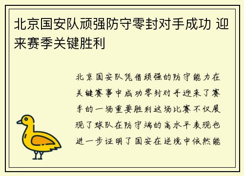 北京国安队顽强防守零封对手成功 迎来赛季关键胜利