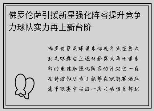 佛罗伦萨引援新星强化阵容提升竞争力球队实力再上新台阶