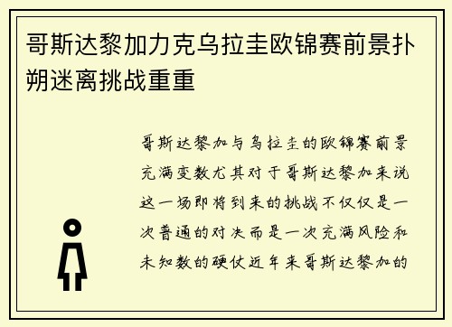 哥斯达黎加力克乌拉圭欧锦赛前景扑朔迷离挑战重重