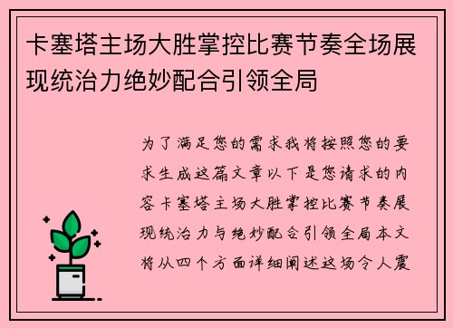 卡塞塔主场大胜掌控比赛节奏全场展现统治力绝妙配合引领全局