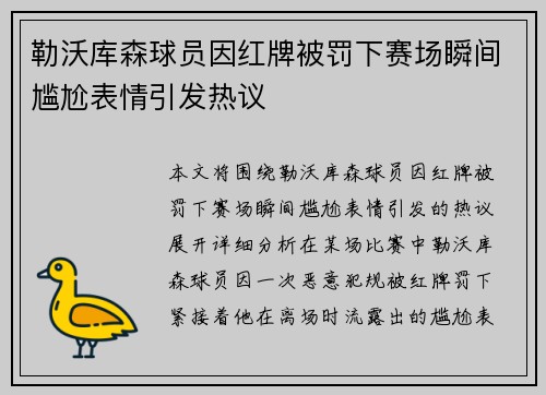 勒沃库森球员因红牌被罚下赛场瞬间尴尬表情引发热议