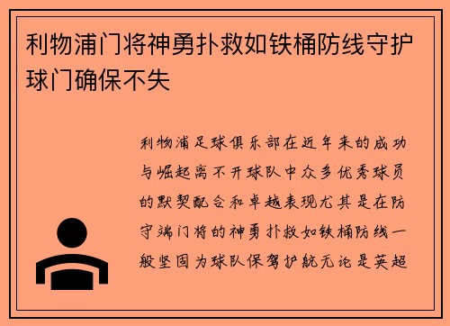 利物浦门将神勇扑救如铁桶防线守护球门确保不失