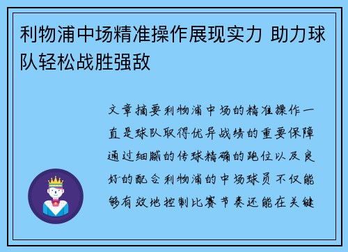 利物浦中场精准操作展现实力 助力球队轻松战胜强敌
