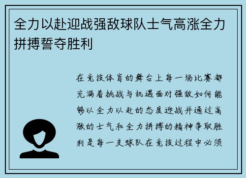 全力以赴迎战强敌球队士气高涨全力拼搏誓夺胜利