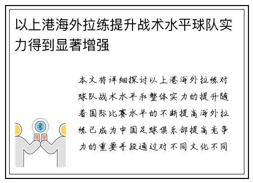 以上港海外拉练提升战术水平球队实力得到显著增强