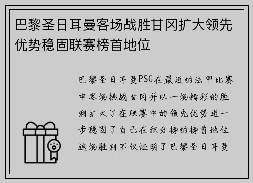 巴黎圣日耳曼客场战胜甘冈扩大领先优势稳固联赛榜首地位