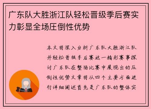 广东队大胜浙江队轻松晋级季后赛实力彰显全场圧倒性优势
