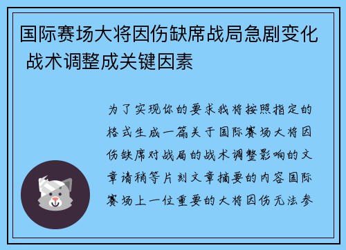 国际赛场大将因伤缺席战局急剧变化 战术调整成关键因素