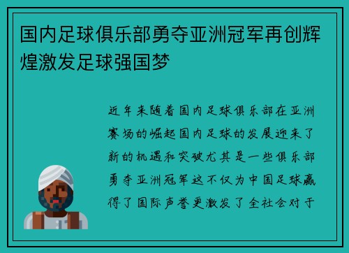 国内足球俱乐部勇夺亚洲冠军再创辉煌激发足球强国梦