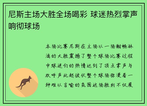 尼斯主场大胜全场喝彩 球迷热烈掌声响彻球场