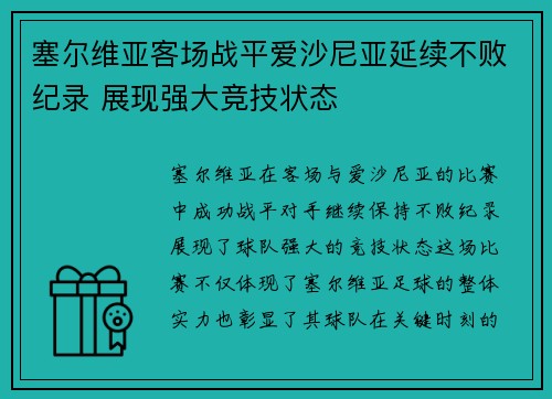 塞尔维亚客场战平爱沙尼亚延续不败纪录 展现强大竞技状态
