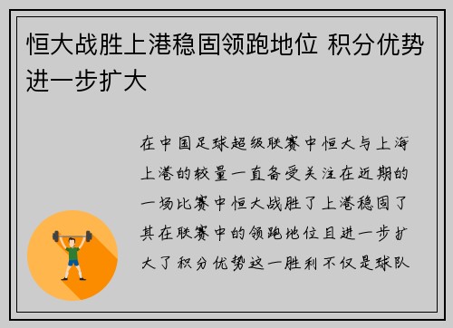 恒大战胜上港稳固领跑地位 积分优势进一步扩大