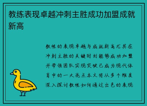 教练表现卓越冲刺主胜成功加盟成就新高