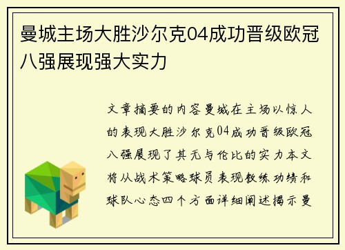 曼城主场大胜沙尔克04成功晋级欧冠八强展现强大实力