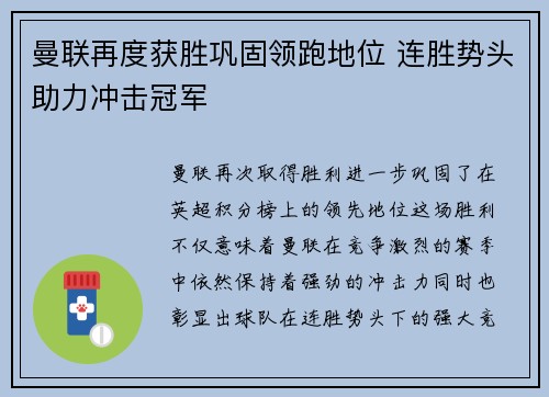 曼联再度获胜巩固领跑地位 连胜势头助力冲击冠军