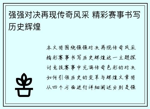 强强对决再现传奇风采 精彩赛事书写历史辉煌