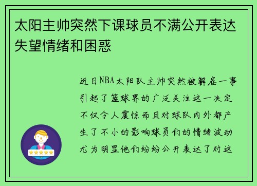 太阳主帅突然下课球员不满公开表达失望情绪和困惑