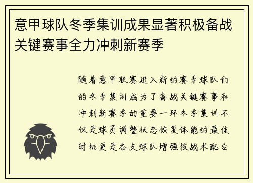 意甲球队冬季集训成果显著积极备战关键赛事全力冲刺新赛季