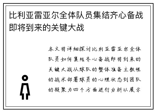 比利亚雷亚尔全体队员集结齐心备战即将到来的关键大战
