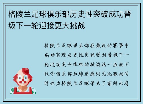 格陵兰足球俱乐部历史性突破成功晋级下一轮迎接更大挑战