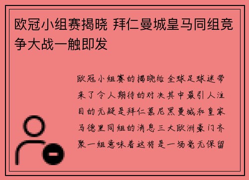 欧冠小组赛揭晓 拜仁曼城皇马同组竞争大战一触即发