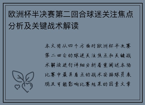 欧洲杯半决赛第二回合球迷关注焦点分析及关键战术解读