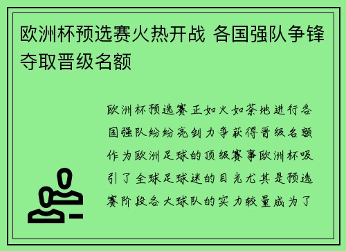 欧洲杯预选赛火热开战 各国强队争锋夺取晋级名额