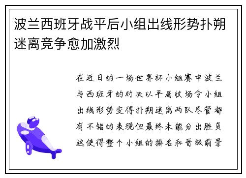波兰西班牙战平后小组出线形势扑朔迷离竞争愈加激烈