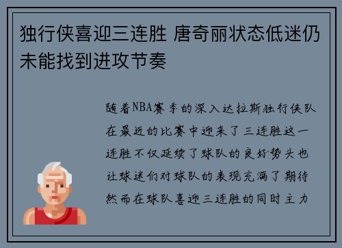 独行侠喜迎三连胜 唐奇丽状态低迷仍未能找到进攻节奏