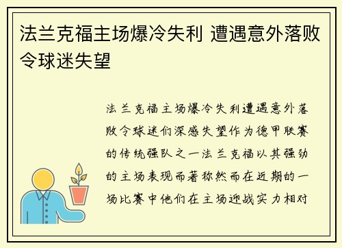 法兰克福主场爆冷失利 遭遇意外落败令球迷失望