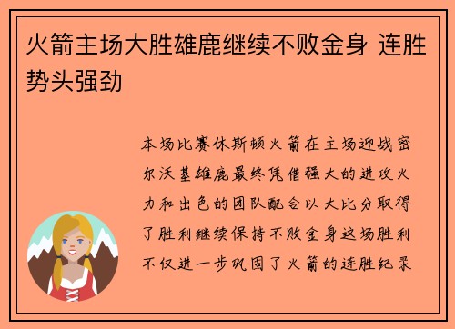 火箭主场大胜雄鹿继续不败金身 连胜势头强劲