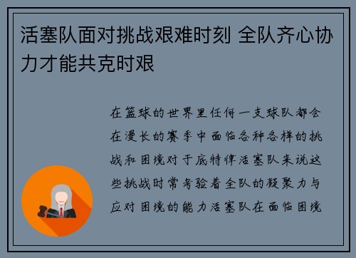 活塞队面对挑战艰难时刻 全队齐心协力才能共克时艰